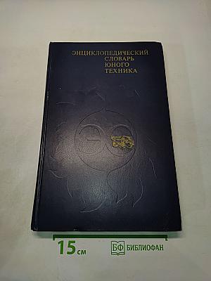 Энциклопедический словарь юного техника