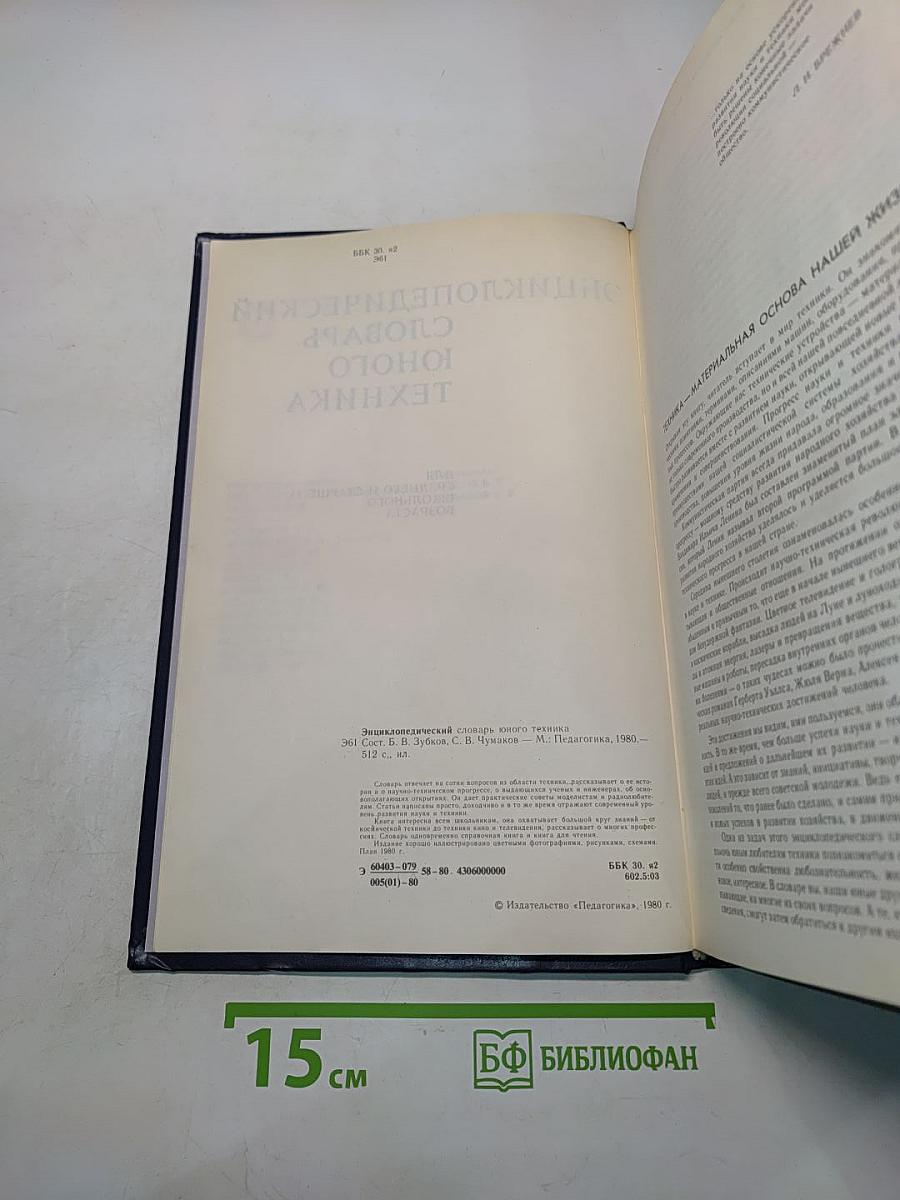 Энциклопедический словарь юного техника