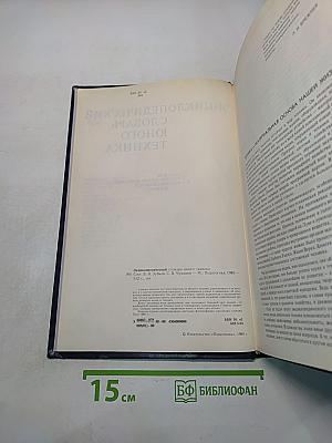 Энциклопедический словарь юного техника