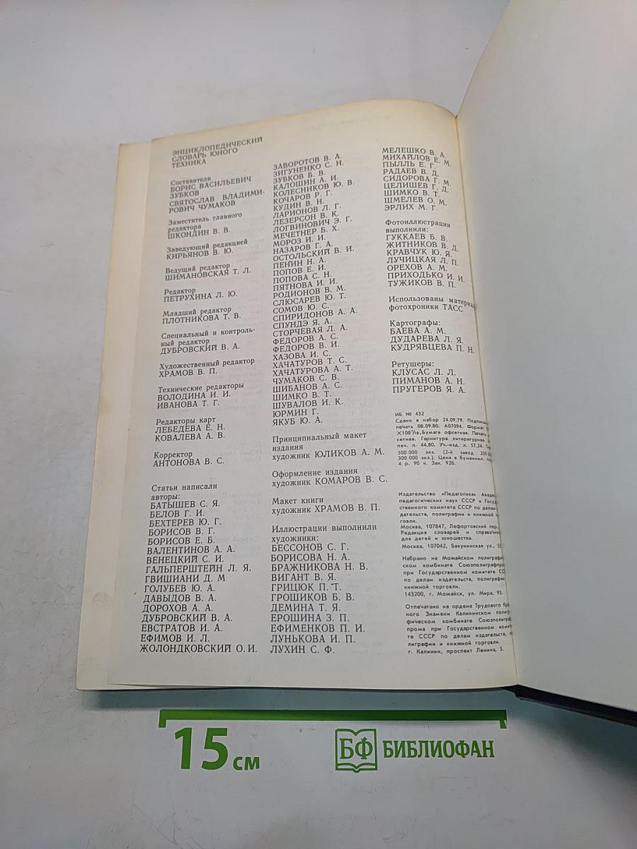 Энциклопедический словарь юного техника