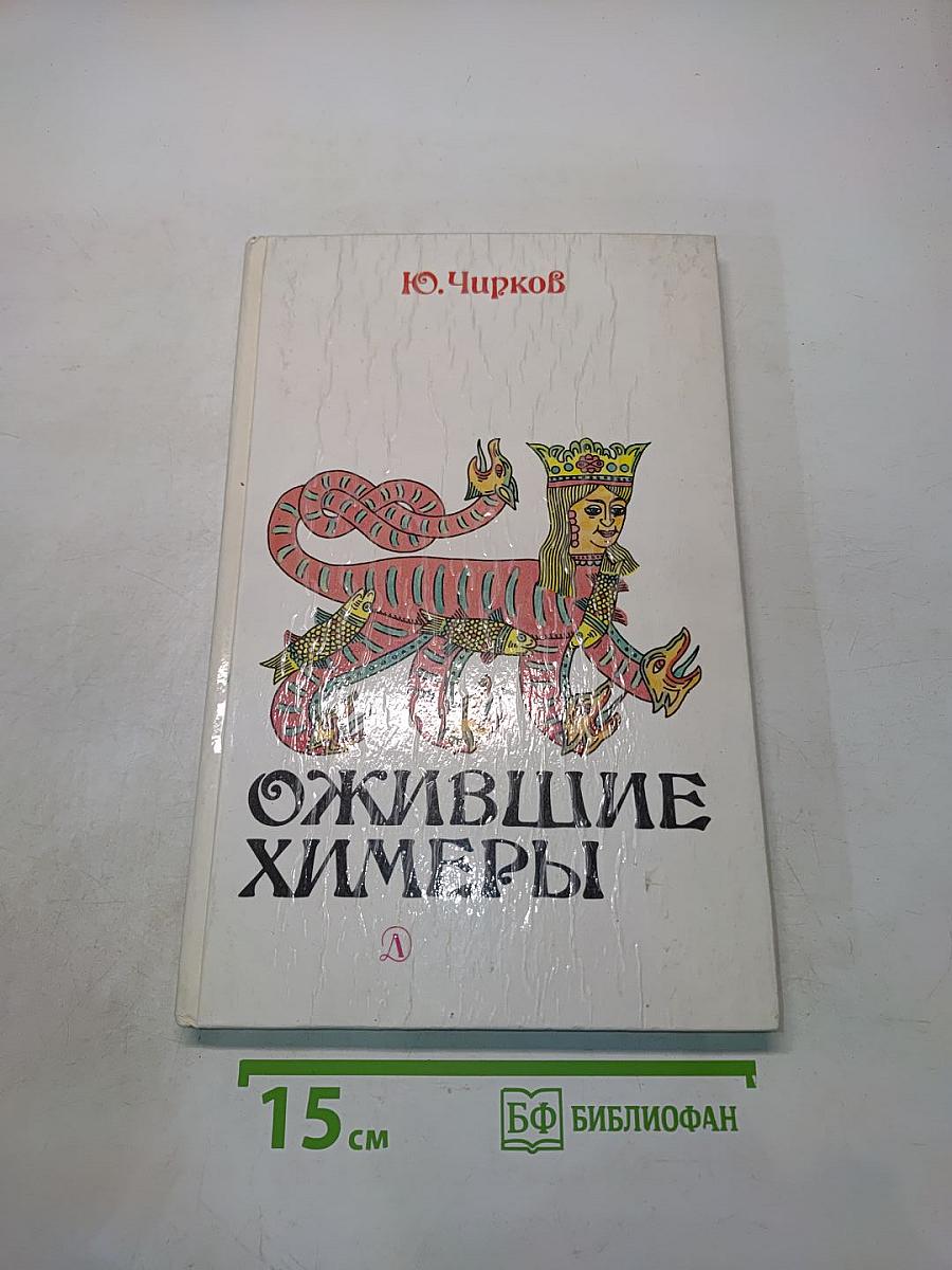 Ожившие химеры