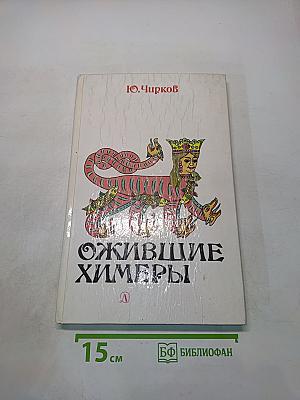Ожившие химеры