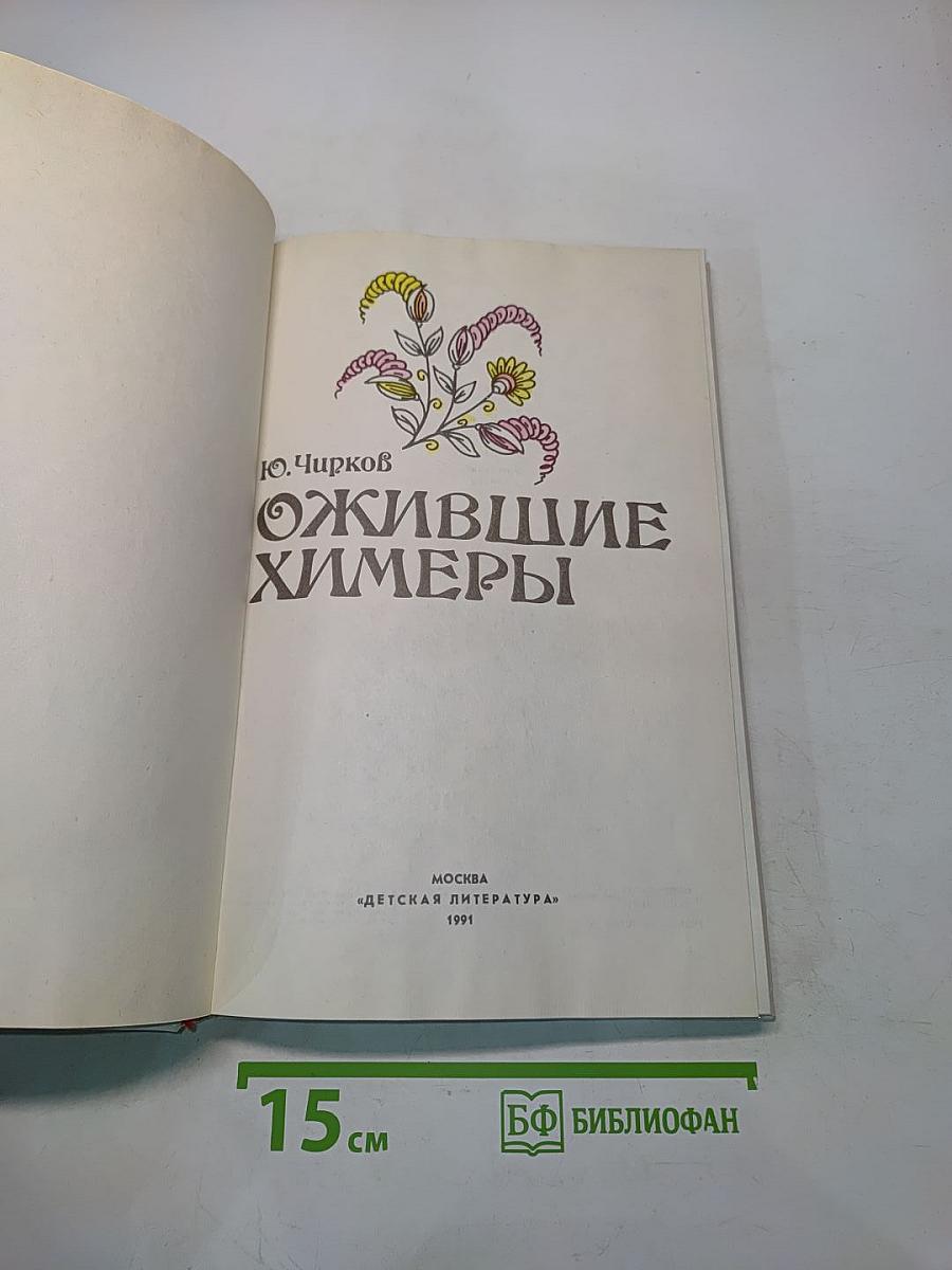 Ожившие химеры