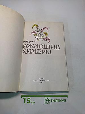 Ожившие химеры