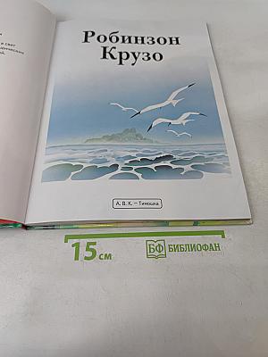 Робинзон Крузо