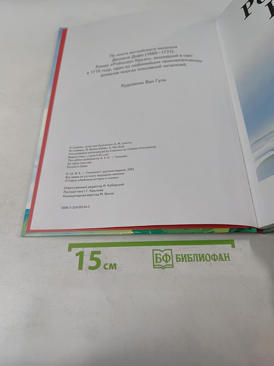 Робинзон Крузо