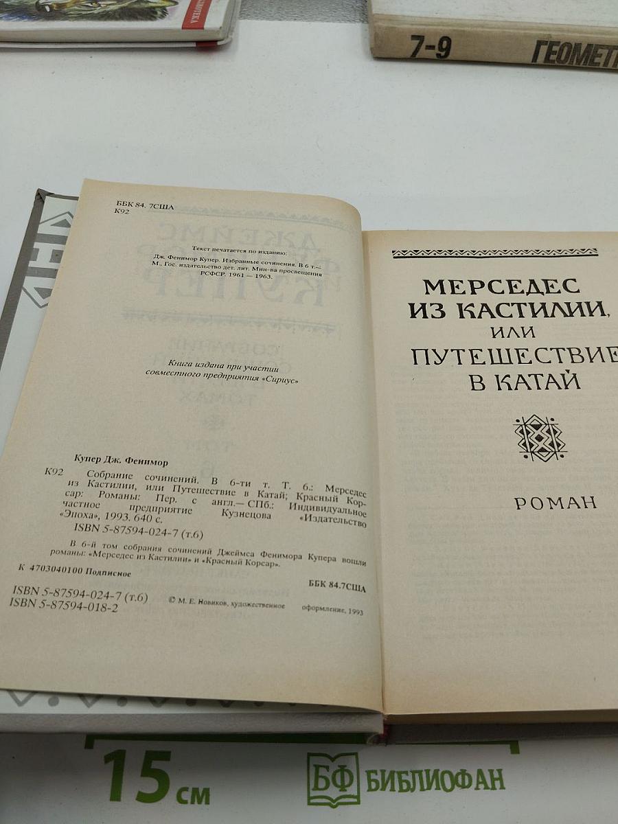 Мерседес из Кастилии. Красный Корсар. Собрание сочинений в шести томах. Том 6