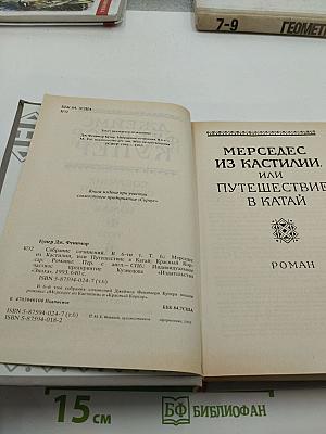Мерседес из Кастилии. Красный Корсар. Собрание сочинений в шести томах. Том 6