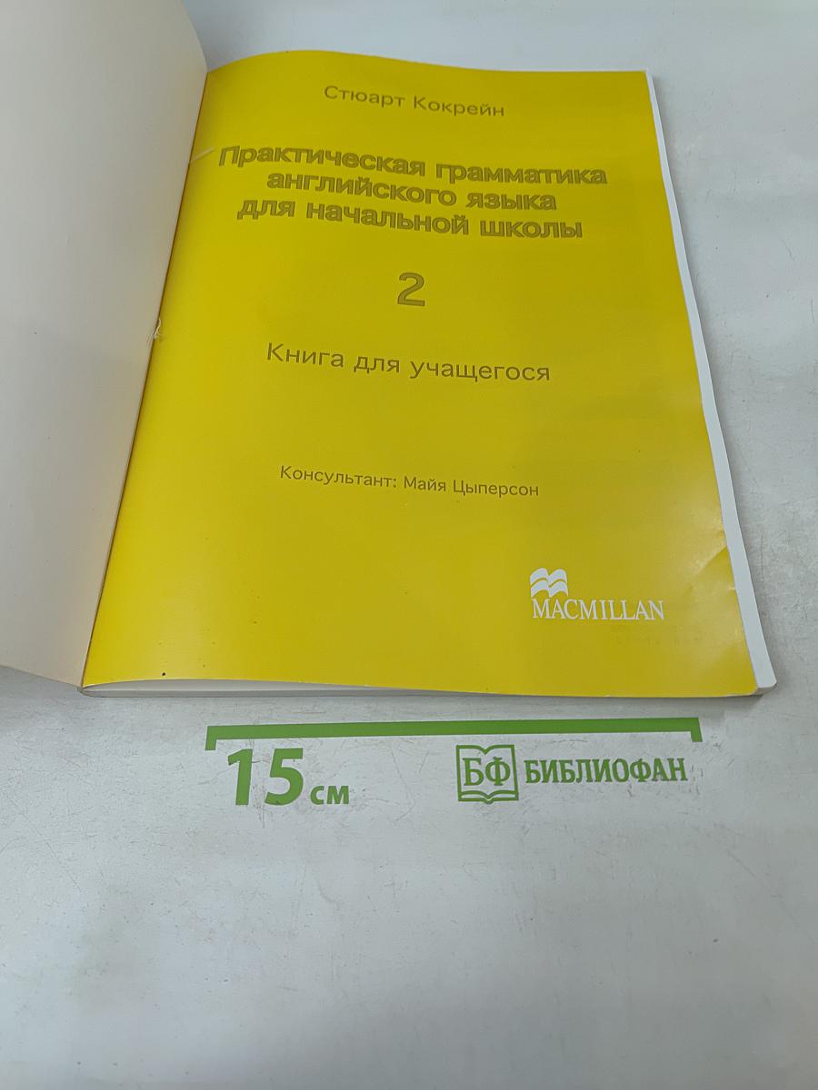Macmillan Primary Grammar 2. Книга для учащегося