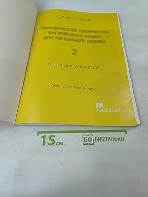 Macmillan Primary Grammar 2. Книга для учащегося