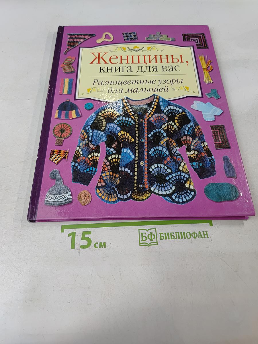 Женщины, книга для вас. Разноцветные узоры для малышей