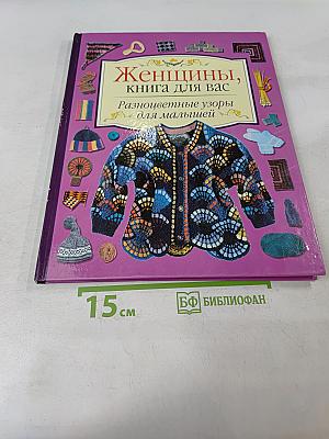 Женщины, книга для вас. Разноцветные узоры для малышей