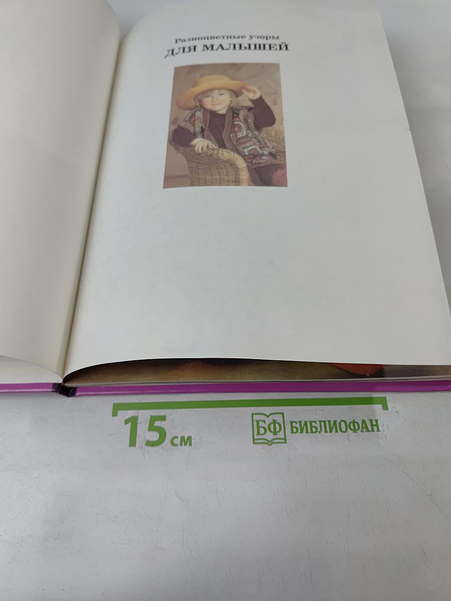 Женщины, книга для вас. Разноцветные узоры для малышей