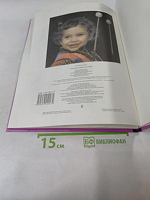 Женщины, книга для вас. Разноцветные узоры для малышей
