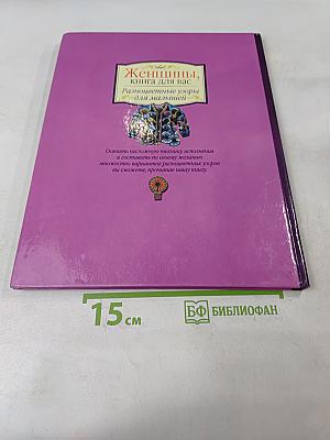Женщины, книга для вас. Разноцветные узоры для малышей