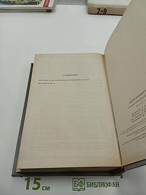 Мерседес из Кастилии. Красный Корсар. Собрание сочинений в шести томах. Том 6