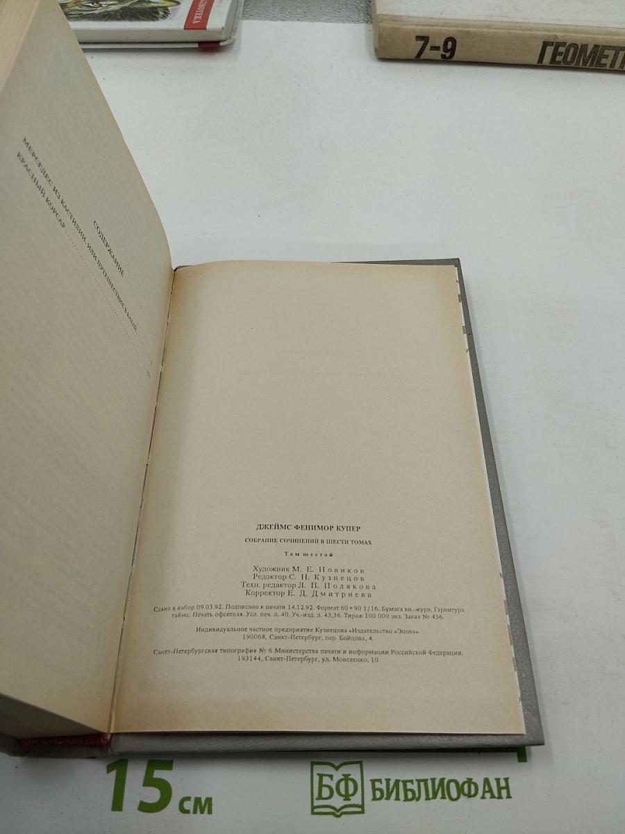 Мерседес из Кастилии. Красный Корсар. Собрание сочинений в шести томах. Том 6