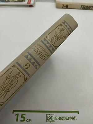 Мерседес из Кастилии. Красный Корсар. Собрание сочинений в шести томах. Том 6