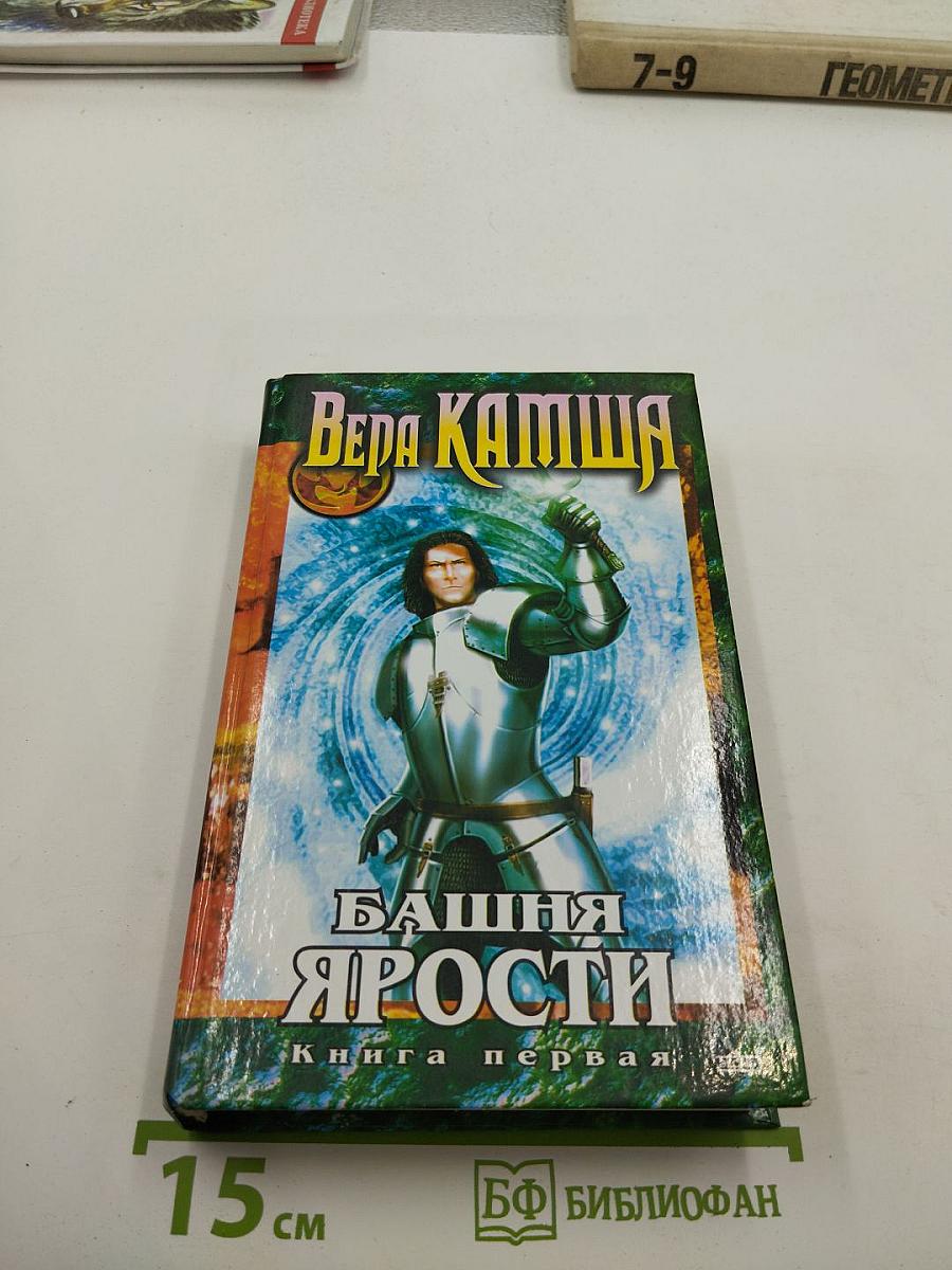 Башня Ярости. Книга первая. Черные маки (Хроники Арции. Летопись пятая)