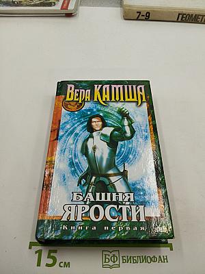 Башня Ярости. Книга первая. Черные маки (Хроники Арции. Летопись пятая)