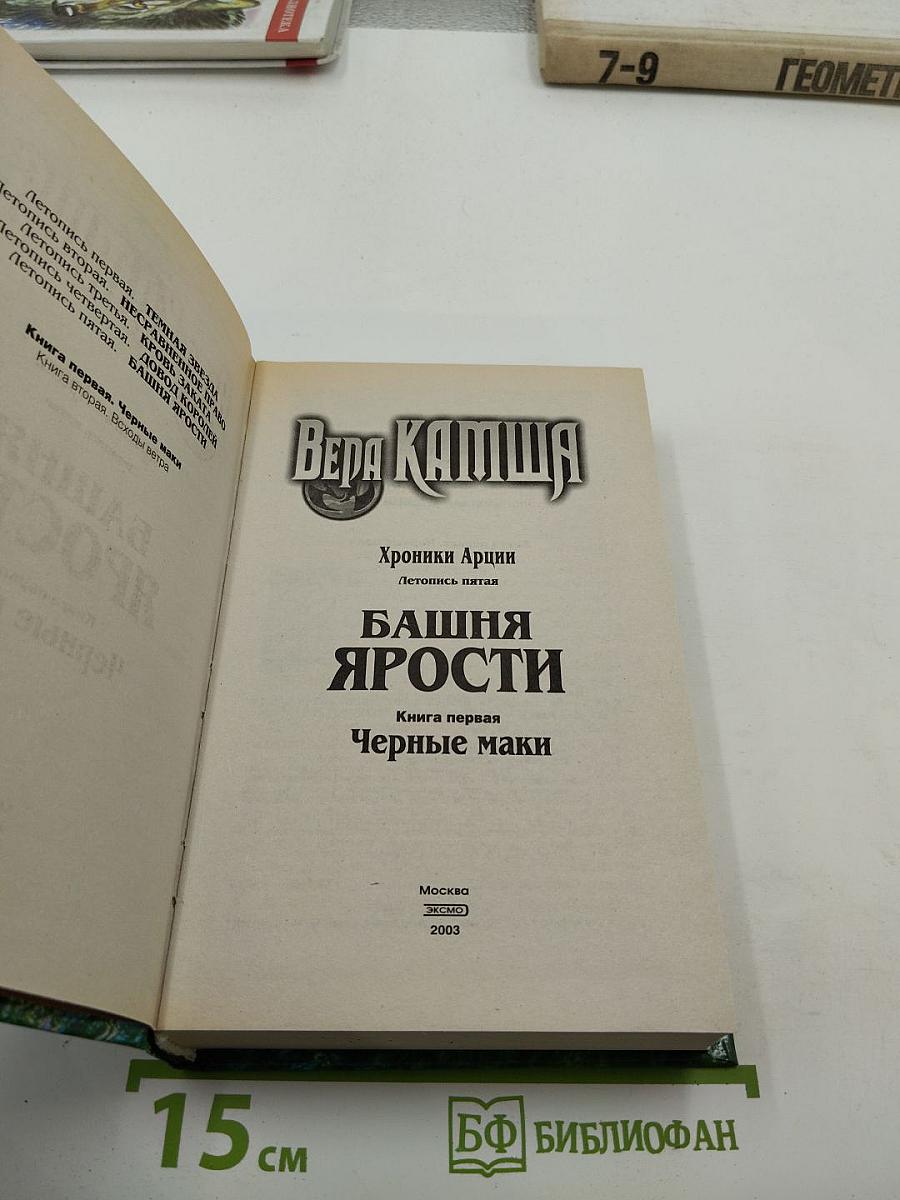Башня Ярости. Книга первая. Черные маки (Хроники Арции. Летопись пятая)