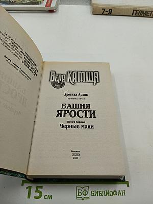 Башня Ярости. Книга первая. Черные маки (Хроники Арции. Летопись пятая)