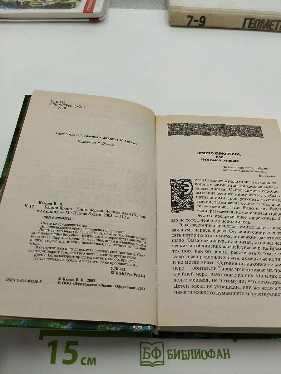 Башня Ярости. Книга первая. Черные маки (Хроники Арции. Летопись пятая)