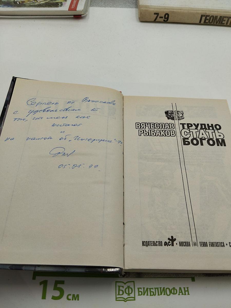 Трудно стать богом