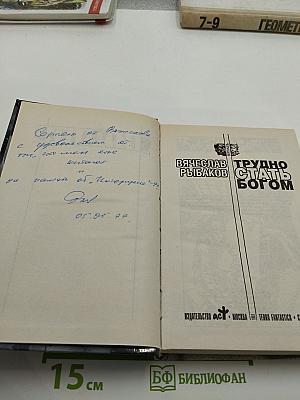 Трудно стать богом