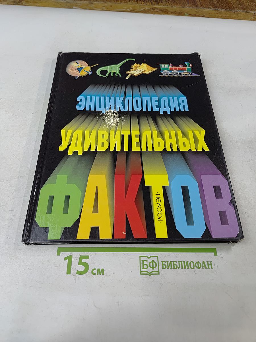 Энциклопедия удивительных фактов