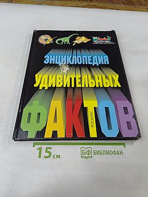 Энциклопедия удивительных фактов