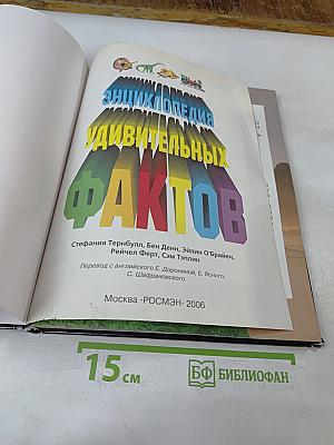 Энциклопедия удивительных фактов