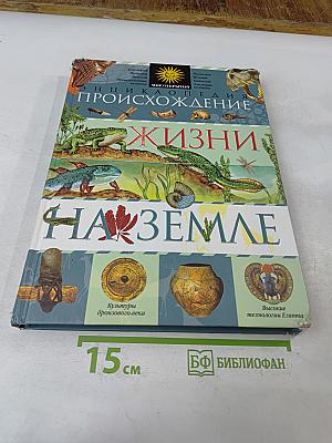 Энциклопедия. Происхождение жизни на Земле