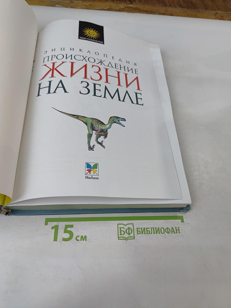 Энциклопедия. Происхождение жизни на Земле