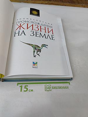 Энциклопедия. Происхождение жизни на Земле