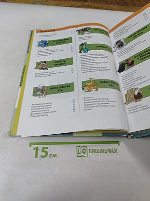 Энциклопедия. Происхождение жизни на Земле