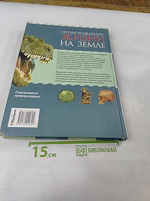 Энциклопедия. Происхождение жизни на Земле