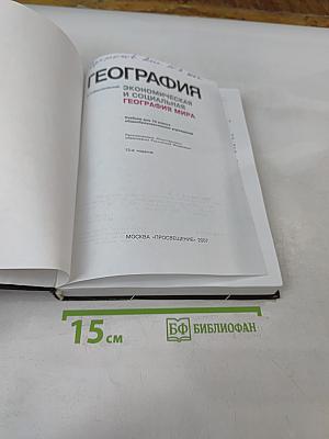 География. Экономическая и социальная география мира. Учебник для 10 класса общеобразовательных учреждений