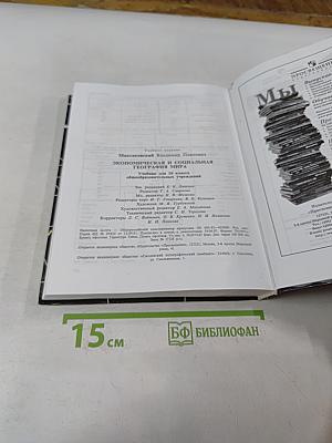 География. Экономическая и социальная география мира. Учебник для 10 класса общеобразовательных учреждений