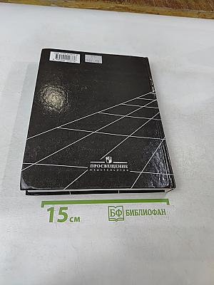 География. Экономическая и социальная география мира. Учебник для 10 класса общеобразовательных учреждений
