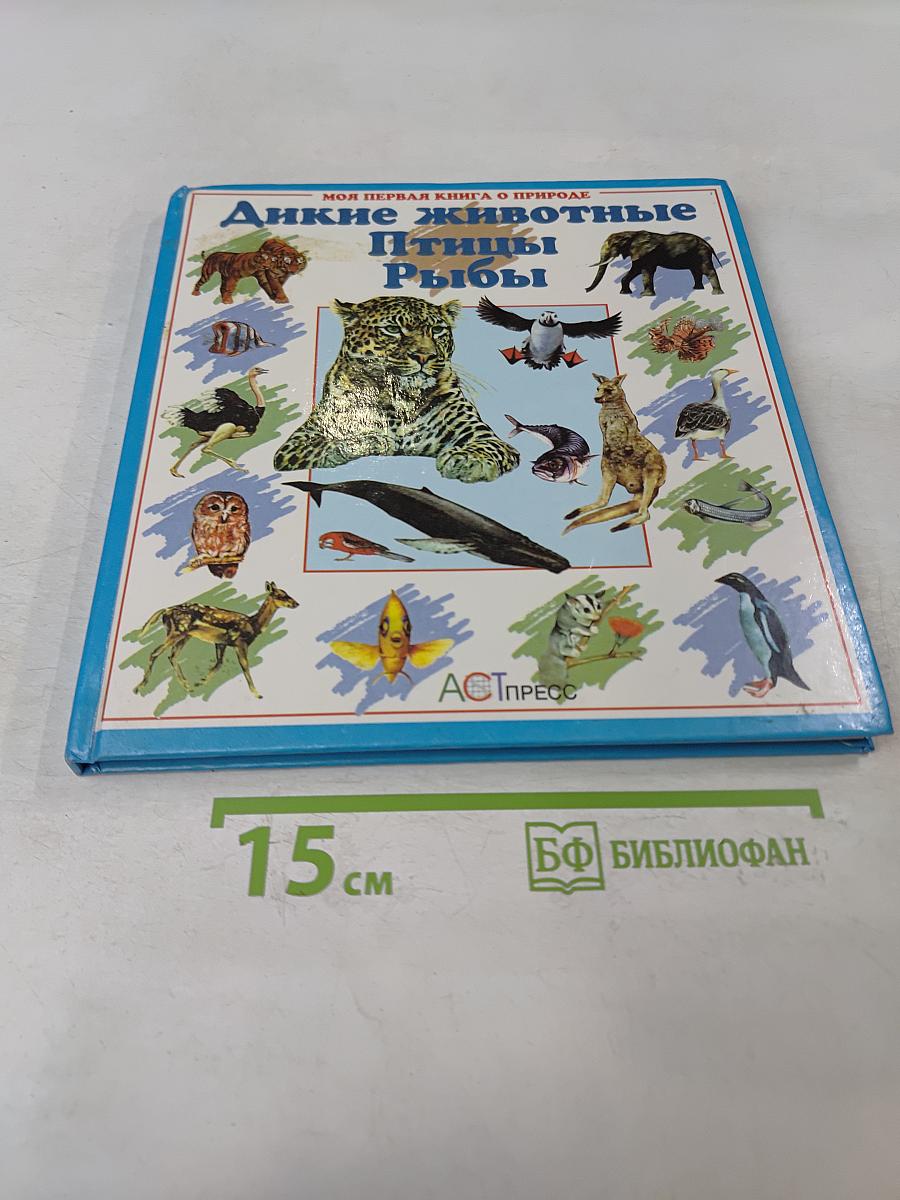Дикие животные. Птицы. Рыбы