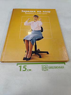 Зарядка на ходу. Тренировки в любое время