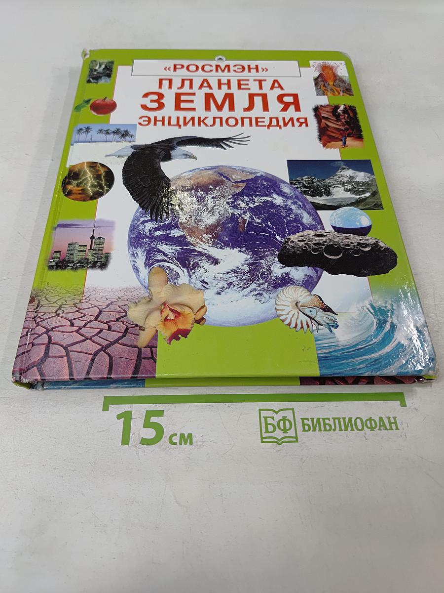 Планета Земля. Энциклопедия