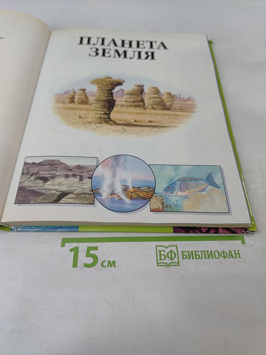 Планета Земля. Энциклопедия