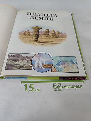 Планета Земля. Энциклопедия