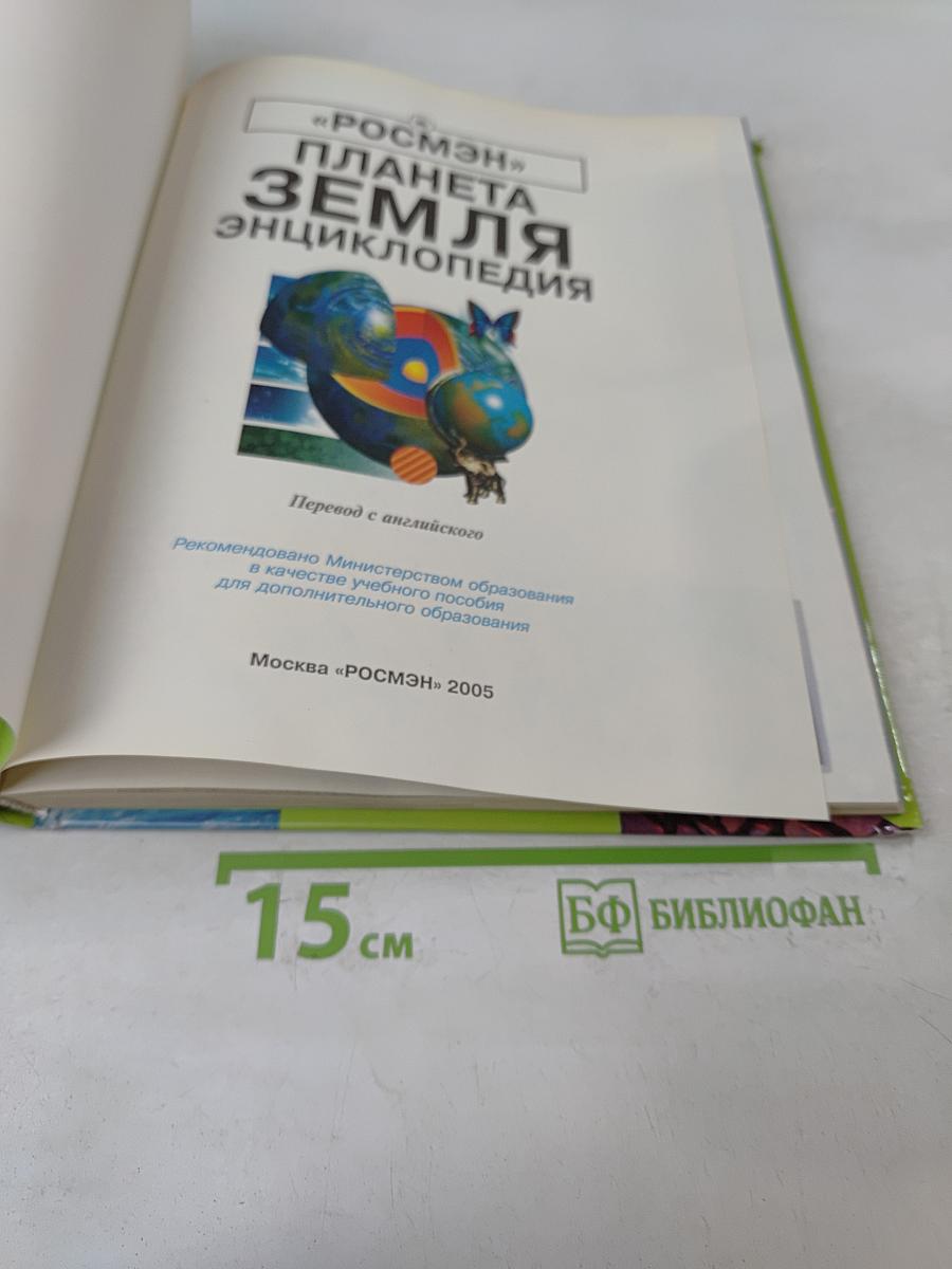 Планета Земля. Энциклопедия