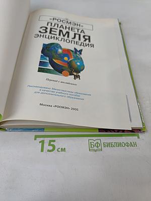 Планета Земля. Энциклопедия