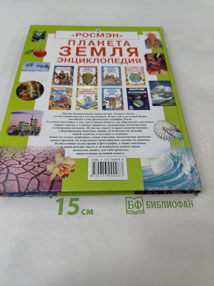Планета Земля. Энциклопедия