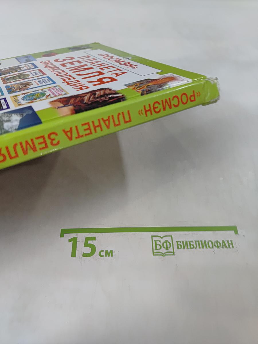 Планета Земля. Энциклопедия