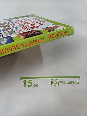 Планета Земля. Энциклопедия